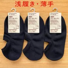 無印良品　足なり直角　薄手 浅履き スニーカーイン 靴下 ソックス　黒 ブラックのサムネイル
