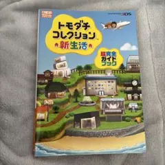 【最安値】 トモダチコレクション新生活超完全ガイドブック