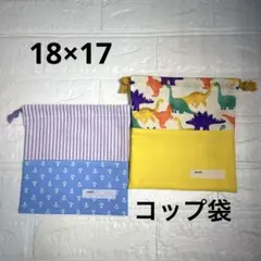 給食袋 コップ袋 ハンドメイド 2枚セット