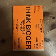 THINK BIGGER「最高の発想」を生む方法:コロンビア大学ビジネススクー…