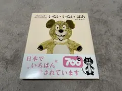 【美品】あかちゃんの本　ファーストブック　いないいなあばあ