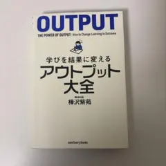 学びを結果に変えるアウトプット大全