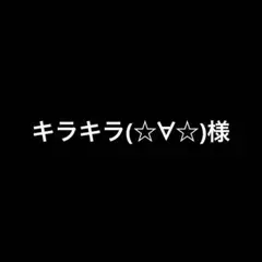 キラキラ(☆∀☆)様