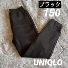 ユニクロ　キッズ　ウルトラストレッチドライスウェットパンツ　150 ブラック