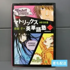 斎藤式マトリックス英単語塾 中学1500語