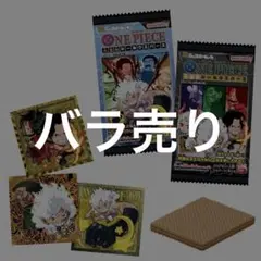 ワンピースウエハースシールバラ売り 未開封