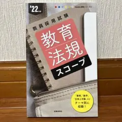 教育法規スコープ 2022年度版