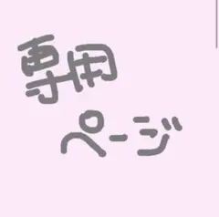 ねるね 様専用ページ