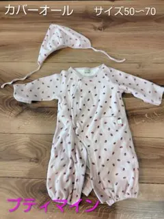 プティマイン　petit main　カバーオール 50〜70
