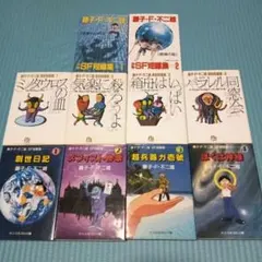 藤子・F・不二雄 少年SF短編集 異色短編集 10冊セット - メルカリ
