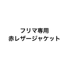 フリマ たいき専用 赤レザージャケット
