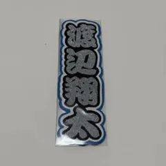 ミニ文字パネル【渡辺翔太】