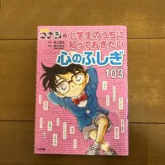 名探偵コナンの小学生のうちに知っておきたい心のふしぎ103