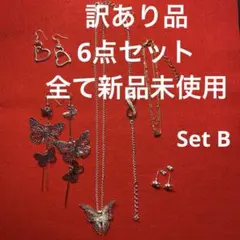 新品　♡訳ありアクセサリーset B お買い得価格