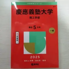 慶應義塾大学 理工学部 過去問題集 2025