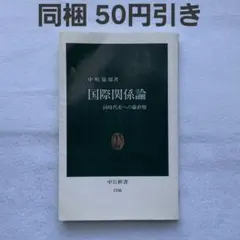 国際関係論 同時代史への羅針盤 中嶋嶺雄 中公新書