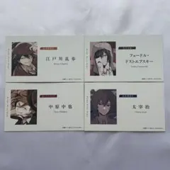 文豪ストレイドッグス　文スト　太宰治　中原中也　名刺　カード　特典