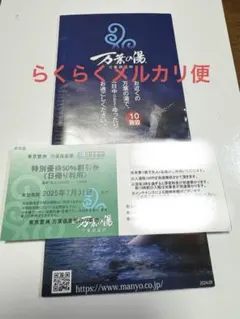 東京豊洲 万葉倶楽部 特別優待50%割引券