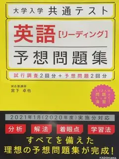 大学入学共通テスト　英語リーディング予想問題集　2021年1月実施分対応