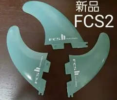 新品　サーフィン　FCS2 パフォーマー
