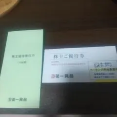 第一興商 株主優待券 5000円分