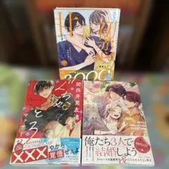 その初恋は甘すぎる7〜恋愛処◯には刺激が強い〜☆他②冊セット☆のサムネイル