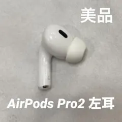 AirPods Pro 2 左耳のみ イヤホン A2699
