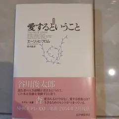 愛するということ エーリッヒ・フロム