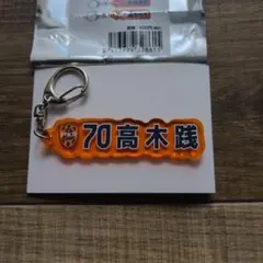 清水エスパルス　高木践　26/27 ネームキーホルダー
