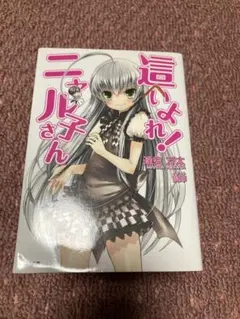 GA文庫 『這いよれ! ニャル子さん』ニャル子Part.4 - メルカリ