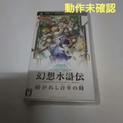 幻想水滸伝 紡がれし百年の時