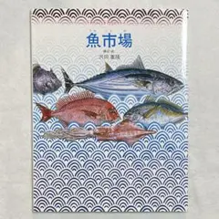 絵本 魚市場 構成・絵 沢田重隆 グラフィック・ライブラリー1のサムネイル