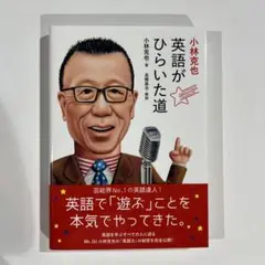 小林克也 英語がひらいた道
