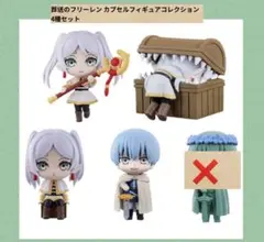 葬送のフリーレン カプセルフィギュアコレクション 4種セット