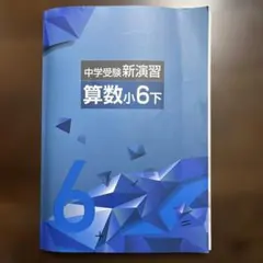 中学受験新演習 算数6下 2023年改訂版 EN社 - メルカリ
