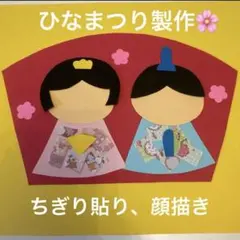 ひなまつり 製作キット