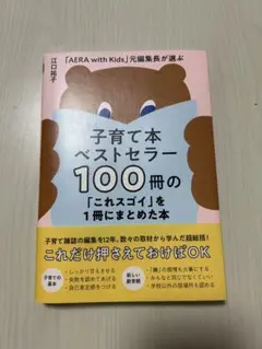 子育て本ベストセラー100冊の「これスゴイ」を1冊にまとめた本