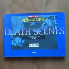 死体のある光景 DEATH SCENES 第三書館 - メルカリ