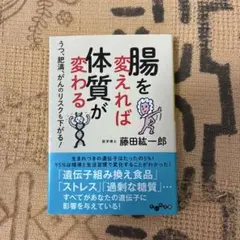 腸を変えれば体質が変わる 藤田紘一郎