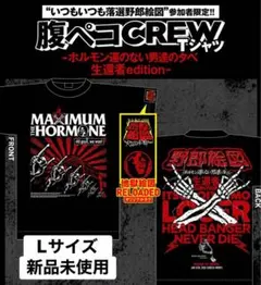 マキシマムザホルモン 落選野郎絵図限定 生還者 腹ペコcrew Tシャツ