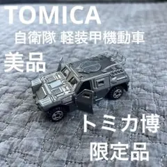 トミカ 非売品トミカ博 自衛隊 軽装甲機動車 イベントモデル シルバー 限定品