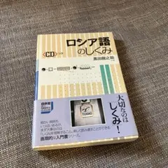 ロシア語のしくみ　CD付き　未読品