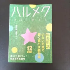 ハルメク 2024年12月号