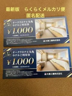 オークラホテル丸亀利用券 ¥2000円分