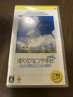 ぼくのなつやすみ (PSP the Best)