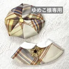 ゆめこ様専用