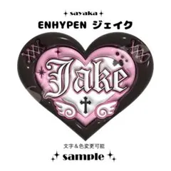【ぷっくりネームボード】 ENHYPEN ジェイク