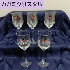 新品未使用✾カガミ クリスタル ワイングラス シャンパングラス 水玉 5脚5個