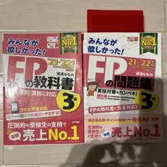 【2冊セット】みんなが欲しかった! FP3級 教科書＆問題集 '21〜'22年版