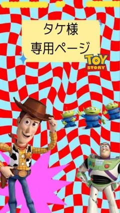 タケ様*専用ページ